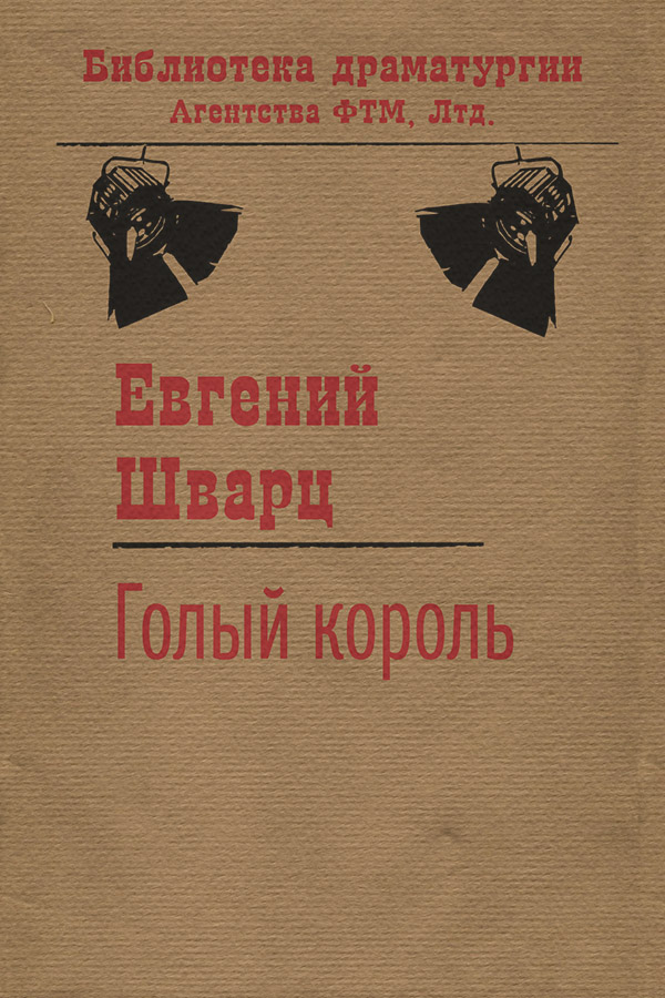 Голый король