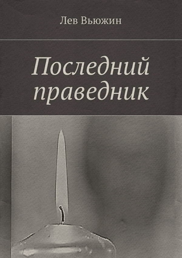  Последний праведник(Лев Вьюжин) 