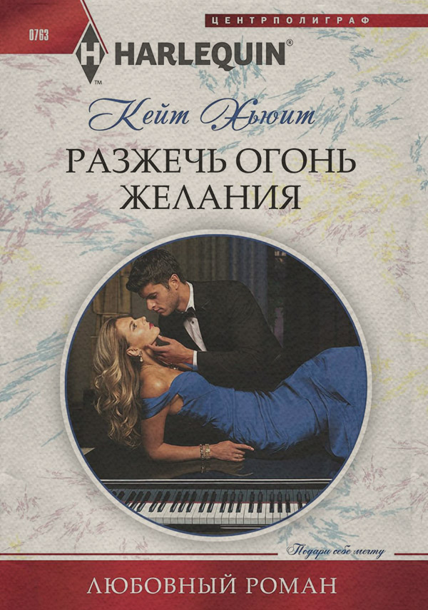 Разжечь огонь желания