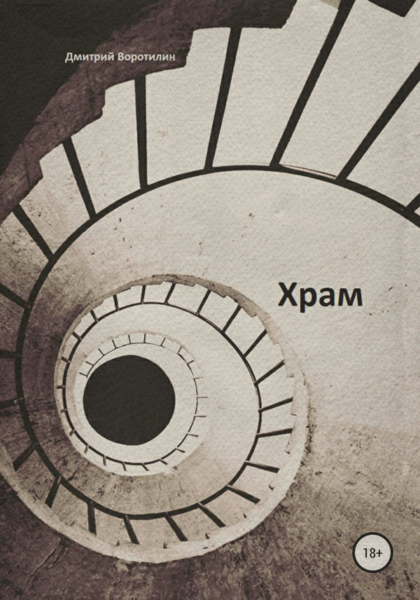 Жахи Храм(Дмитрий Воротилин) 