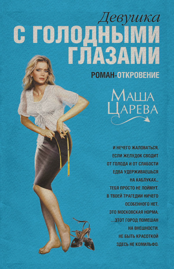 Современные любовные романы Девушка с голодными глазами(Маша Царева) 