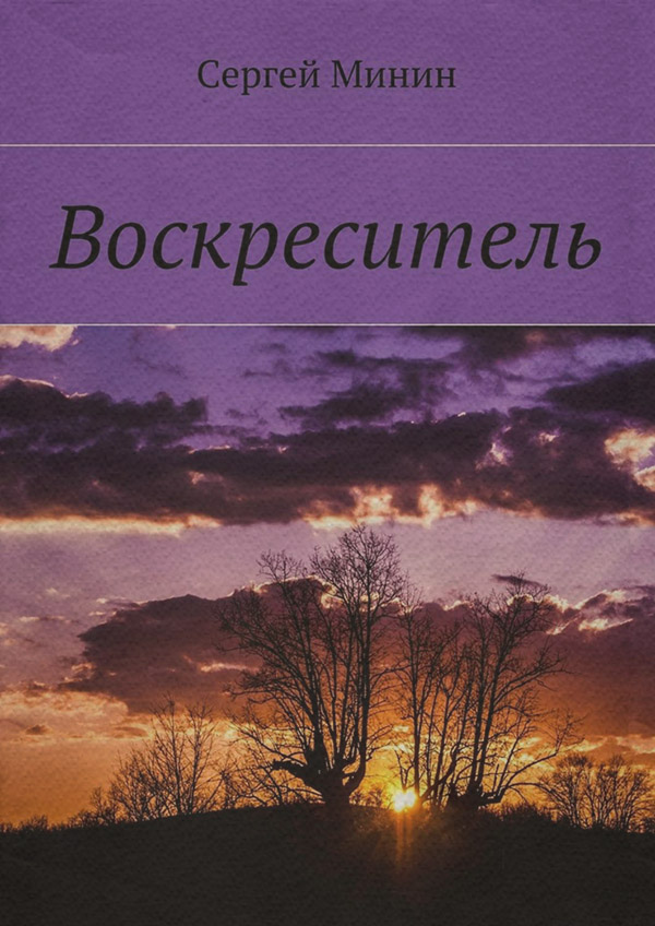 Російське фентезі Воскреситель(Сергей Минин) 