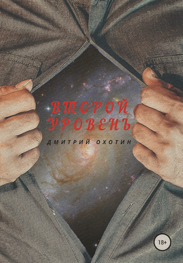 Второй уровень