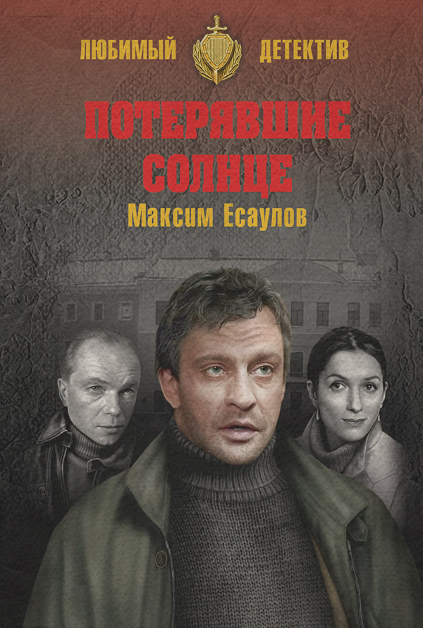 Бойовики Потерявшие солнце(Максим Есаулов) 
