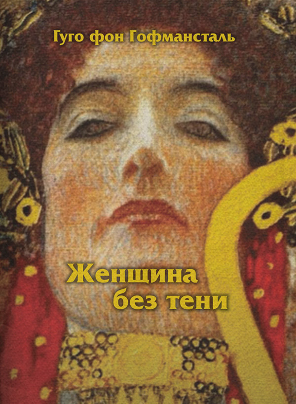 Мистика Женщина без тени(Гуго фон Гофмансталь) 