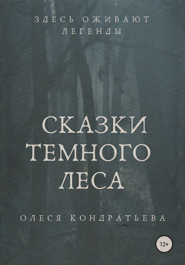 Фентезі про драконів Сказки Темного леса(Олеся Кондратьева) 
