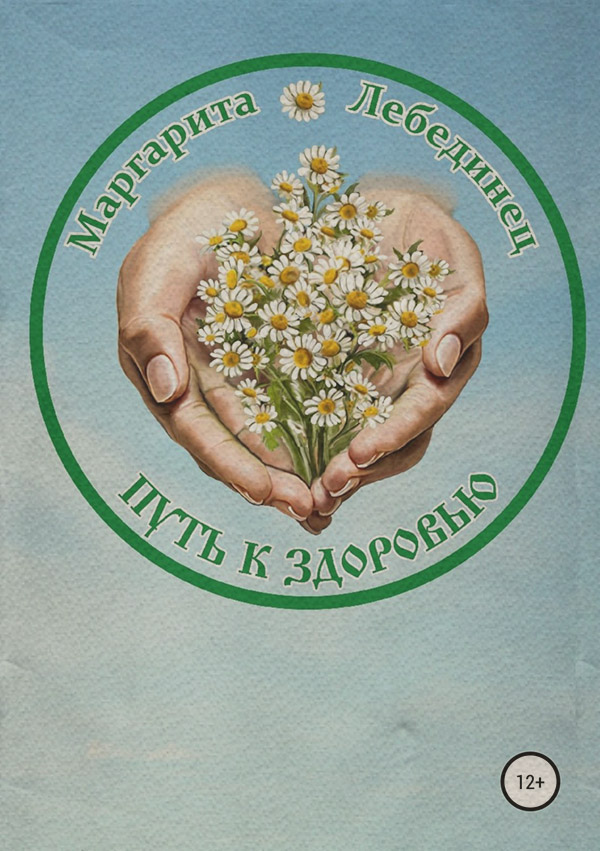 Здоров'я Путь к здоровью(Маргарита Лебединец) 