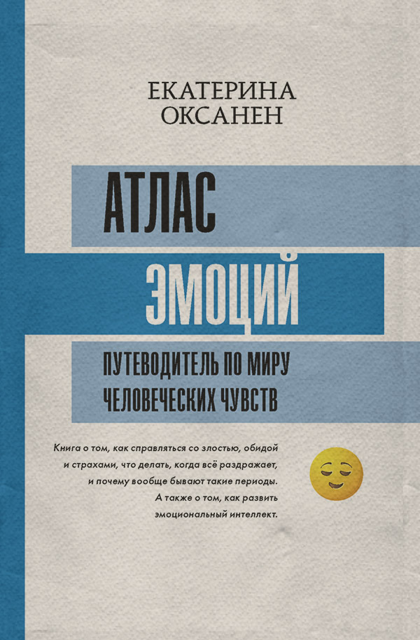 Про психологію популярно Атлас эмоций. Путеводитель по миру человеческих чувств(Екатерина Оксанен) 