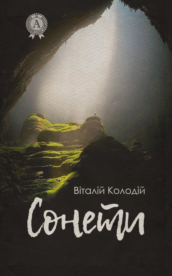  Сонети(Віталій Колодій) 