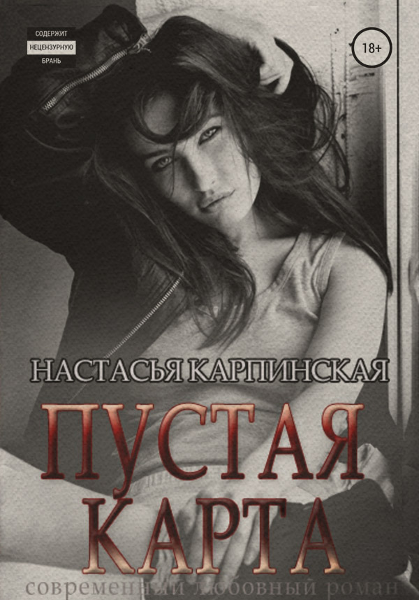  Пустая карта(Настасья Карпинская) 
