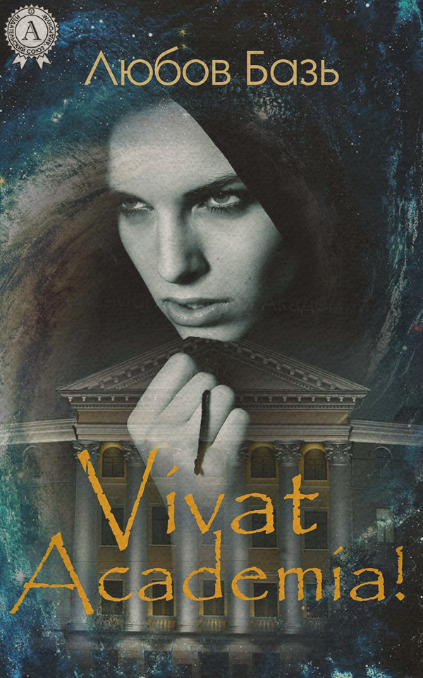 Юмор и сатира Vivat Academia!(Любов Базь) 