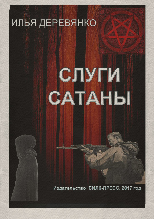 Слуги сатаны