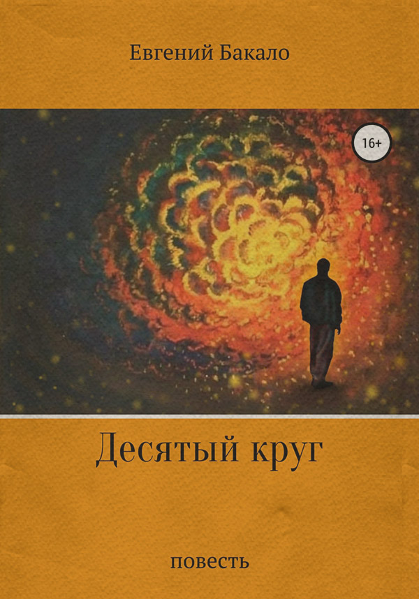 Книги о приключениях Десятый круг(Евгений Бакало) 