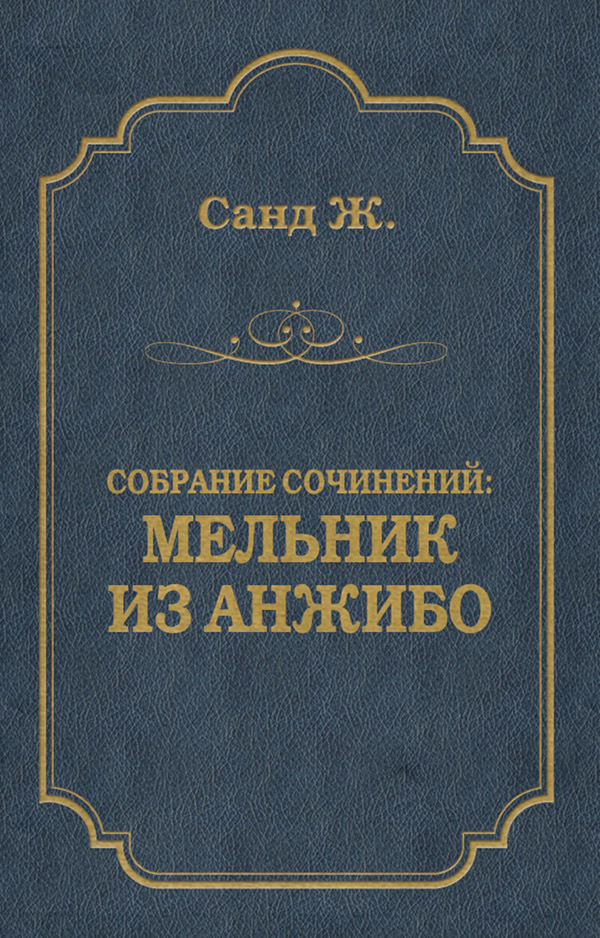 Мельник из Анжибо