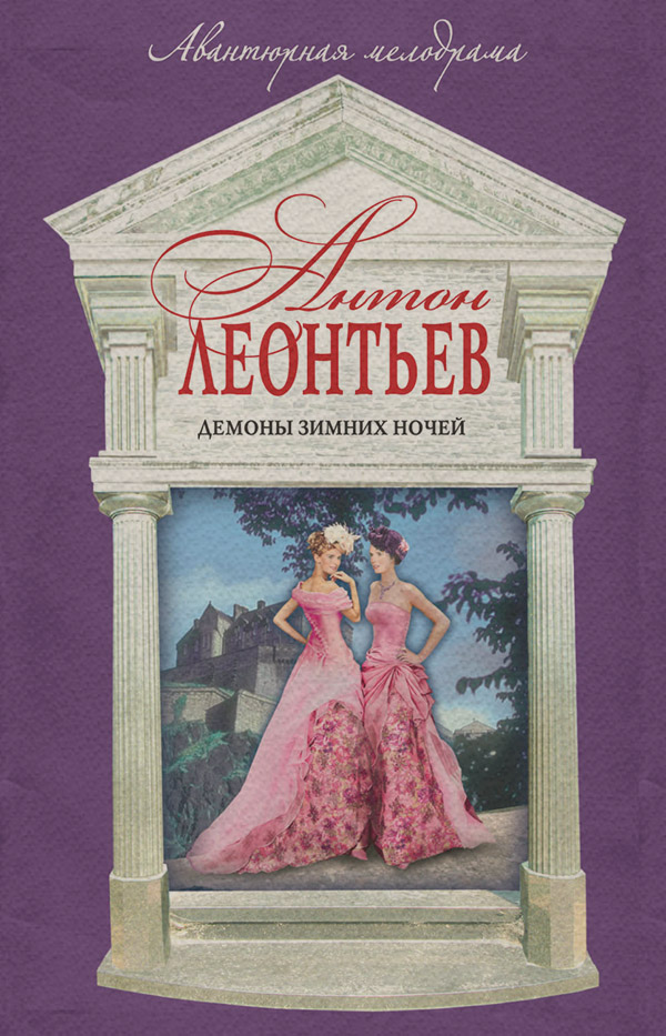 Современные детективы Демоны зимних ночей(Антон Леонтьев) 