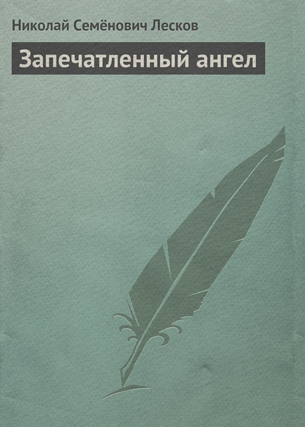 Запечатленный ангел