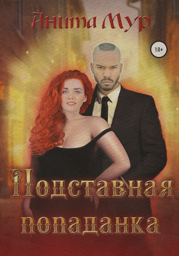 Подставная попаданка(Анита Мур) 