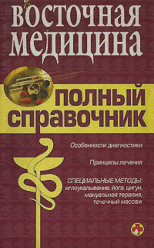 Справочник восточной медицины