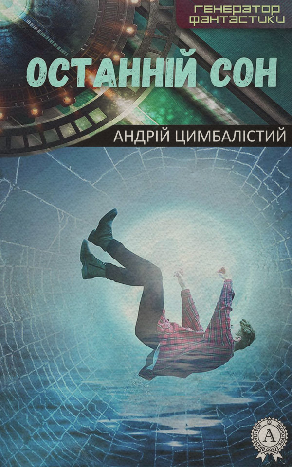 Трилери Останній сон(Андрій Цимбалістий) 