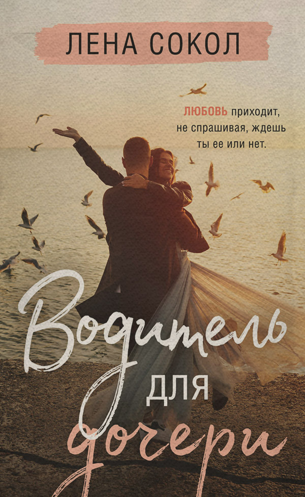 Водитель для дочери