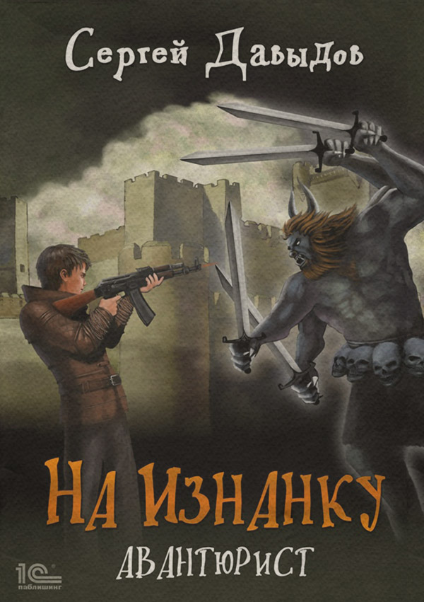 Бойове фентезі На Изнанку. Авантюрист(Сергей Давыдов) 