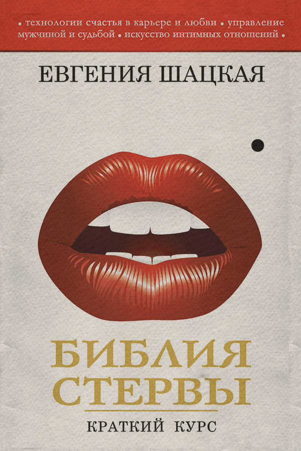  Библия стервы. Краткий курс(Евгения Шацкая) 