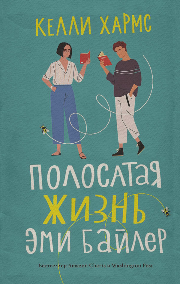  Полосатая жизнь Эми Байлер(Келли Хармс) 