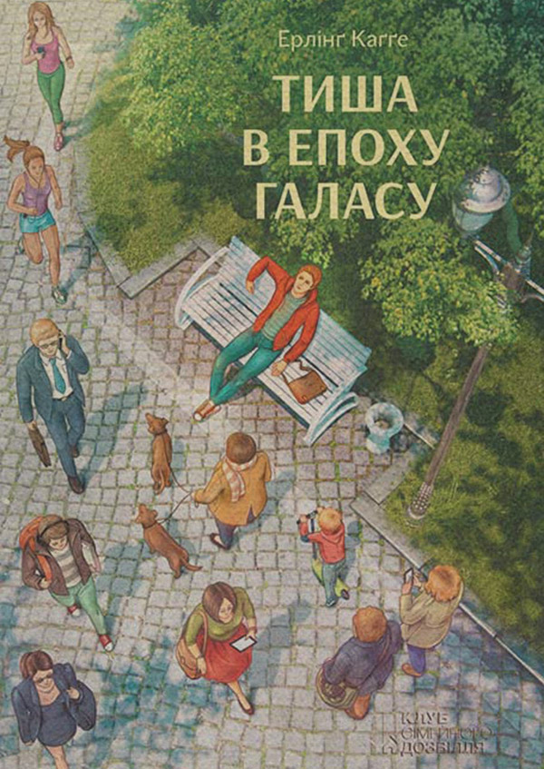 Книги з психології Тиша в епоху галасу(Ерлінґ Каґґе) 
