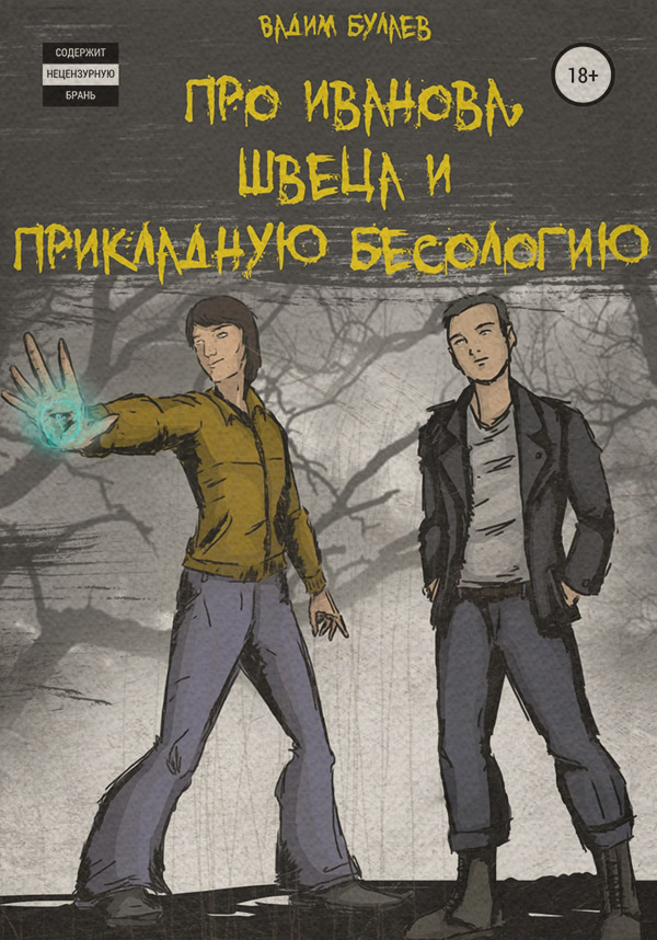 Міське фентезі Про Иванова, Швеца и прикладную бесологию #1(Вадим Булаев) 