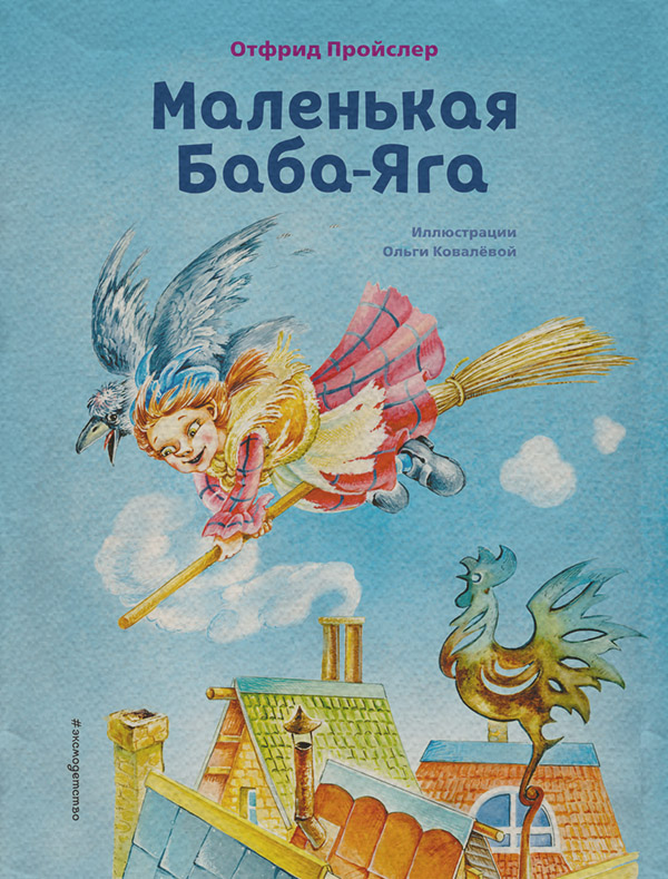 Сказки Маленькая Баба-Яга(Отфрид Пройслер) 
