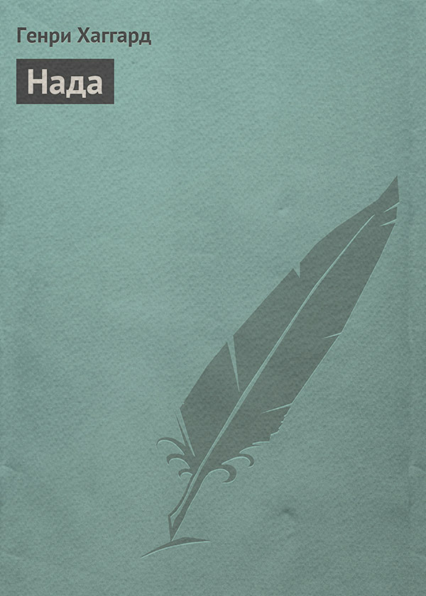 Нада