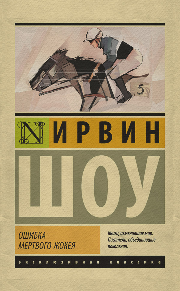 Ошибка мертвого жокея