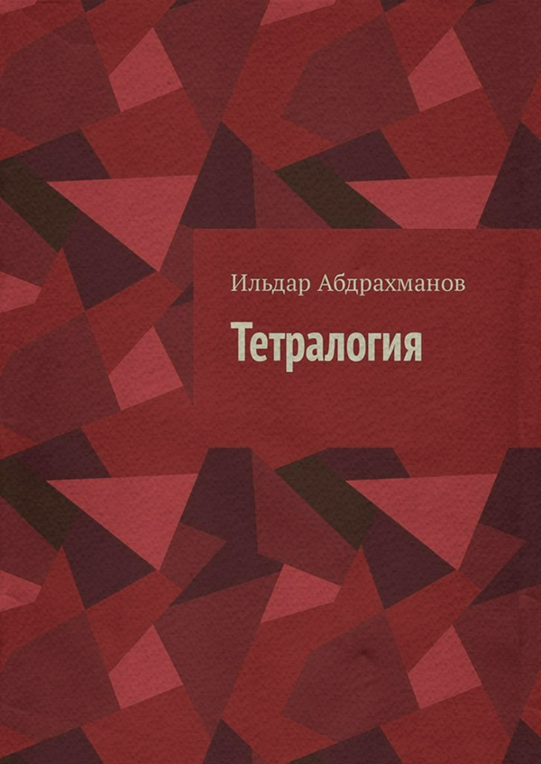  Тетралогия(Ильдар Абдрахманов) 