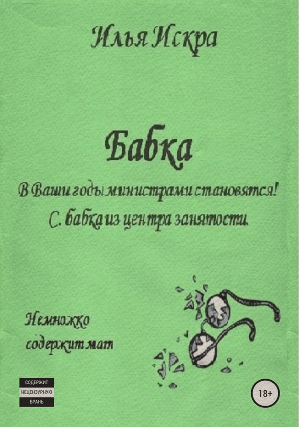 Юмор и сатира Бабка(Илья Искра) 