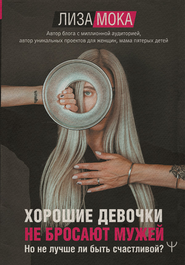 Любовь и отношения Хорошие девочки не бросают мужей. Но не лучше ли быть счастливой?(Лиза Мока) 