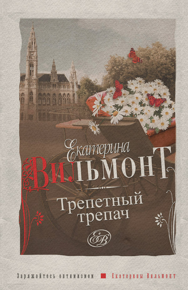 Трепетный трепач