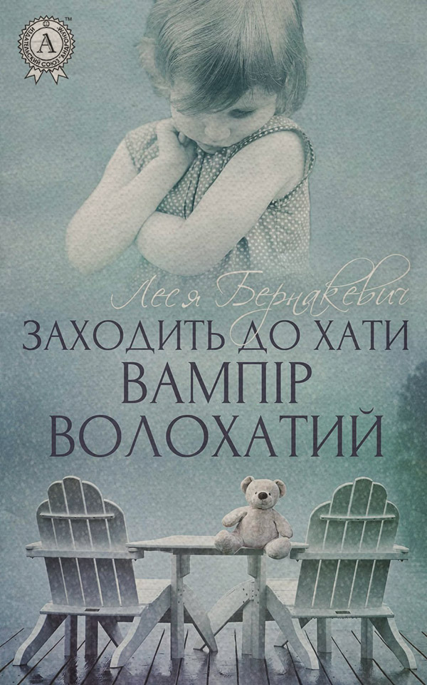 Історичні пригоди Заходить до хати вампір волохатий(Леся Бернакевич) 