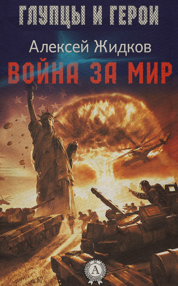 Наукова фантастика Война за мир(Алексей Жидков) 
