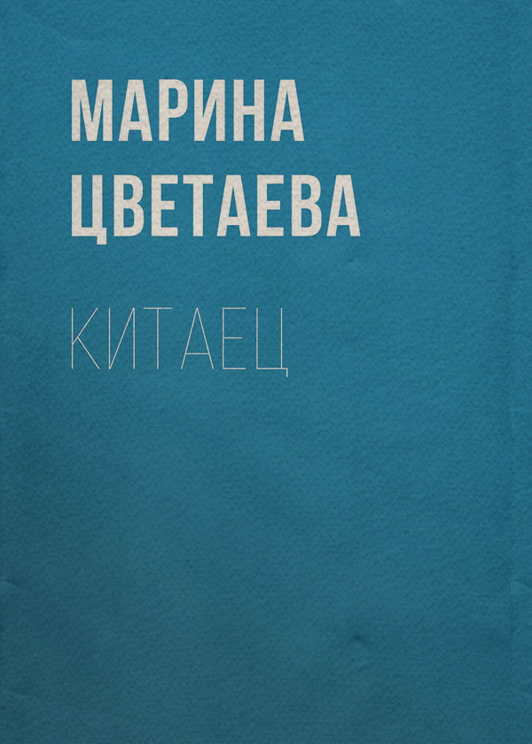 Китаец
