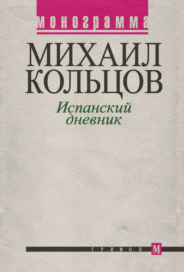  Испанский дневник(Михаил Кольцов) 