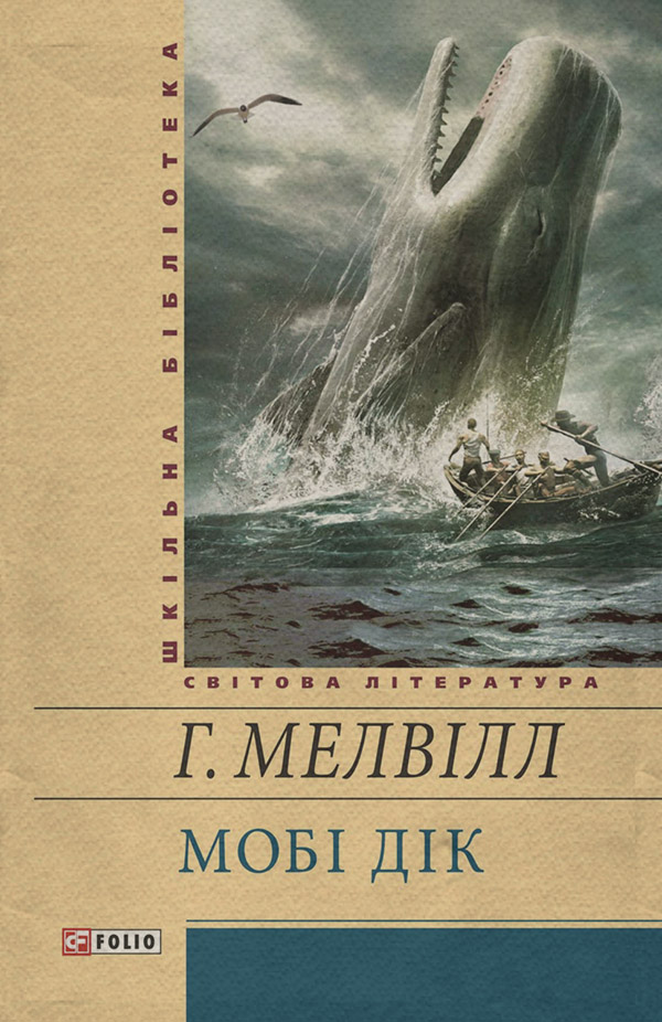 Література 19 століття Мобі Дік, або Білий Кит(Герман Мелвілл) 