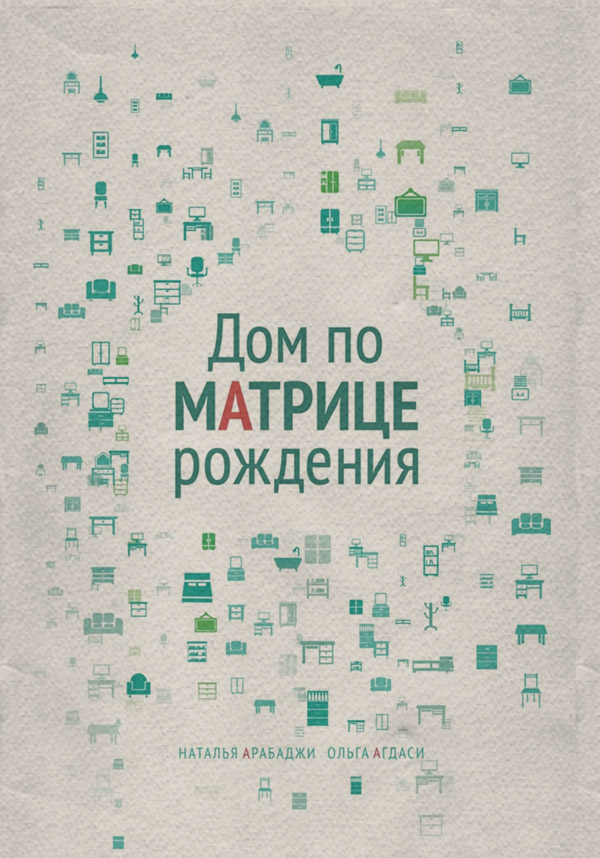  Дом по матрице рождения. Психология пространства(Ольга Агдаси) 