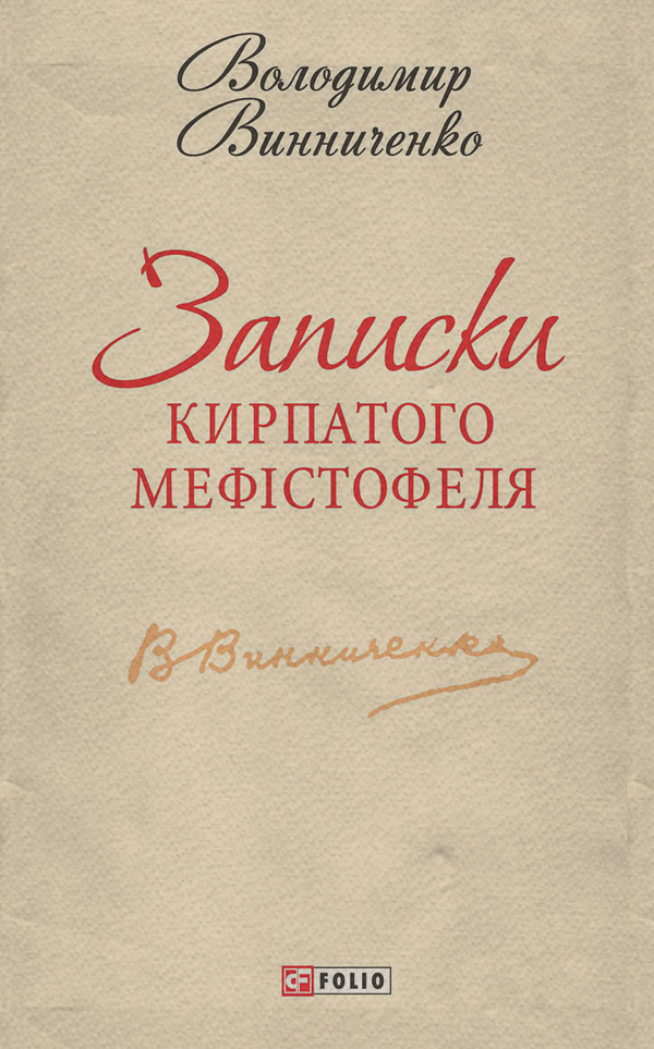 Литература 20 века Записки Кирпатого Мефістофеля(Володимир Винниченко) 