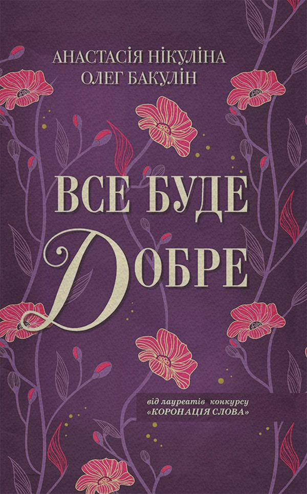 Легкая проза Все буде добре(Олег Нікуліна) 