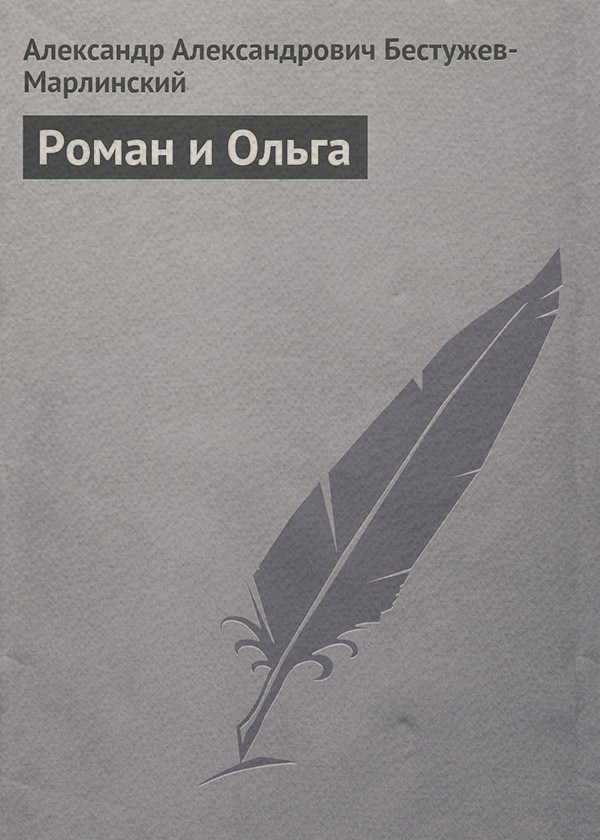 Література 19 століття Роман и Ольга(Александр Бестужев-Марлинский) 