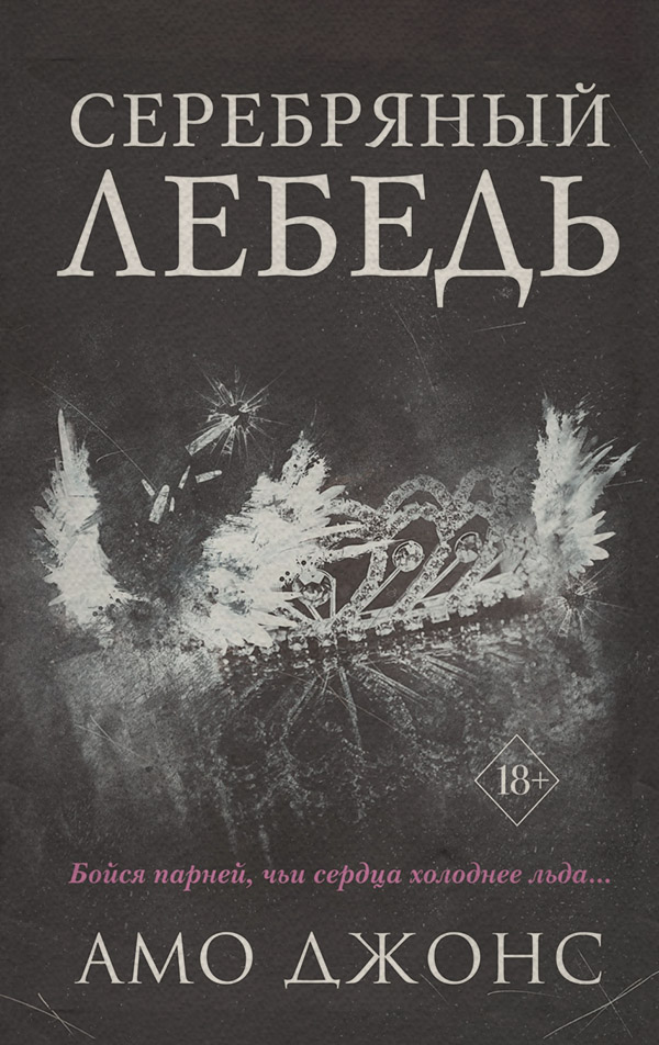 Young adult Серебряный лебедь(Амо Джонс) 