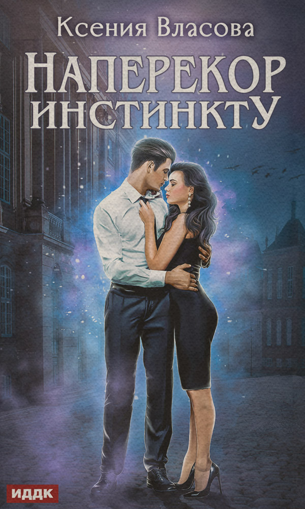  Наперекор инстинкту(Ксения Власова) 