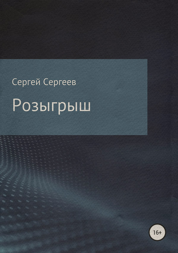 Юмористическая фантастика Розыгрыш(Сергей Сергеев) 