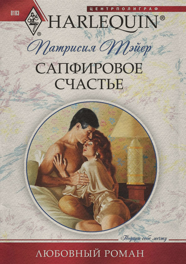Сапфировое счастье