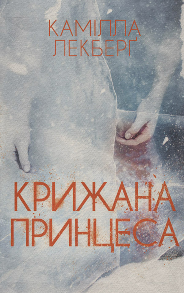 Современные детективы Крижана принцеса(Камілла Лекберґ) 